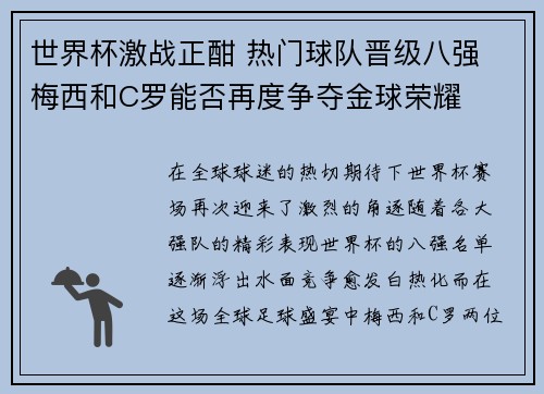 世界杯激战正酣 热门球队晋级八强 梅西和C罗能否再度争夺金球荣耀
