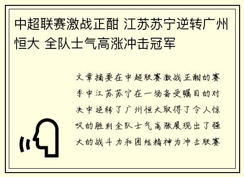 中超联赛激战正酣 江苏苏宁逆转广州恒大 全队士气高涨冲击冠军