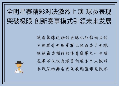 全明星赛精彩对决激烈上演 球员表现突破极限 创新赛事模式引领未来发展