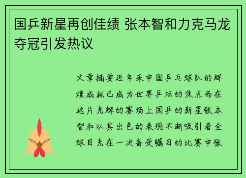 国乒新星再创佳绩 张本智和力克马龙夺冠引发热议