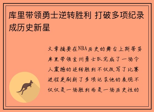 库里带领勇士逆转胜利 打破多项纪录成历史新星