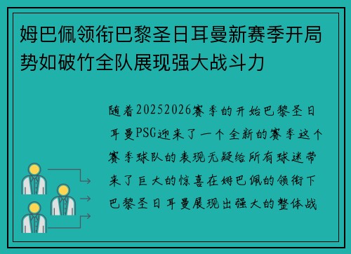 姆巴佩领衔巴黎圣日耳曼新赛季开局势如破竹全队展现强大战斗力