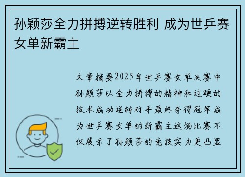 孙颖莎全力拼搏逆转胜利 成为世乒赛女单新霸主