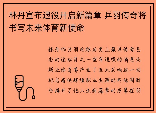 林丹宣布退役开启新篇章 乒羽传奇将书写未来体育新使命