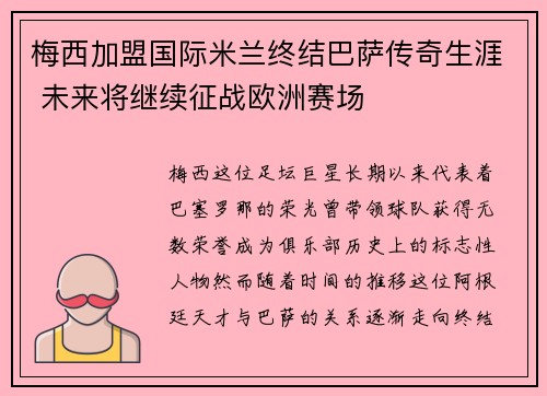 梅西加盟国际米兰终结巴萨传奇生涯 未来将继续征战欧洲赛场
